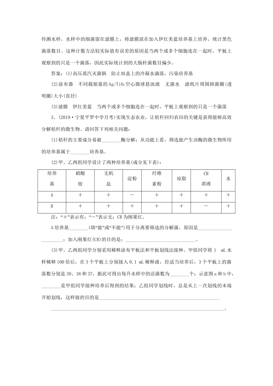 高考生物新探究大一轮复习 第40讲 微生物的培养与应用检测（含解析）试题_第3页