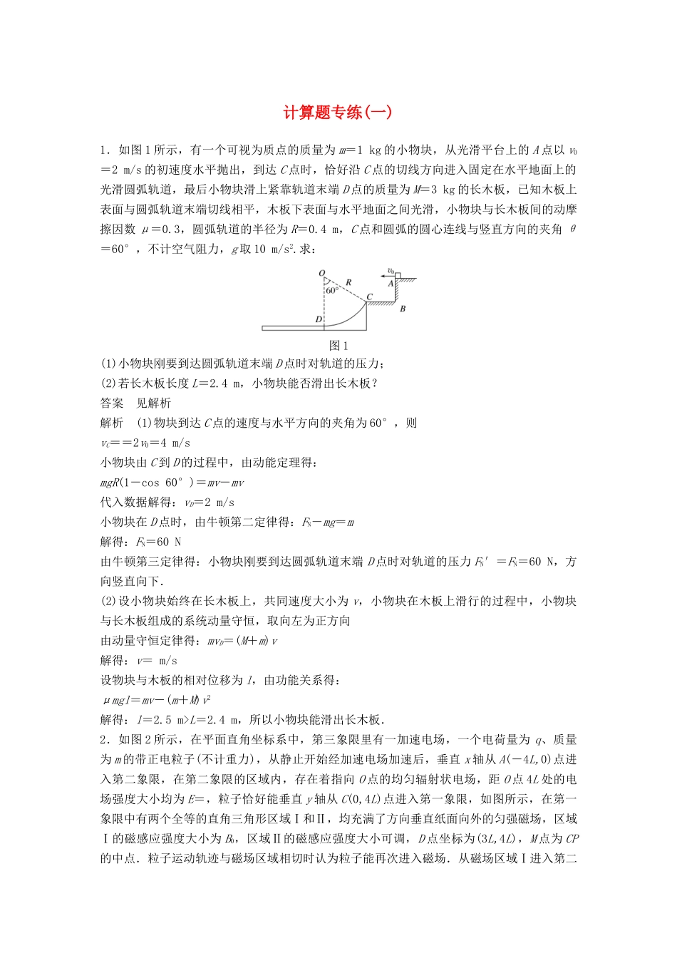 高考物理总复习 专用优编提分练：计算题专练（一）试题_第1页