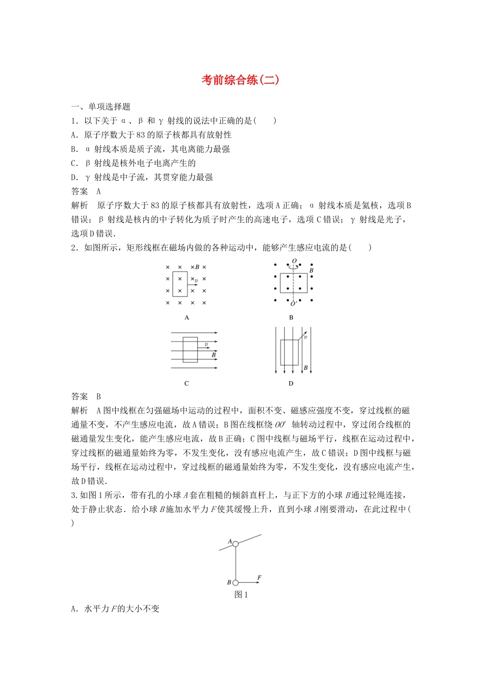 高考物理总复习 专用优编提分练：考前综合练（二）试题_第1页