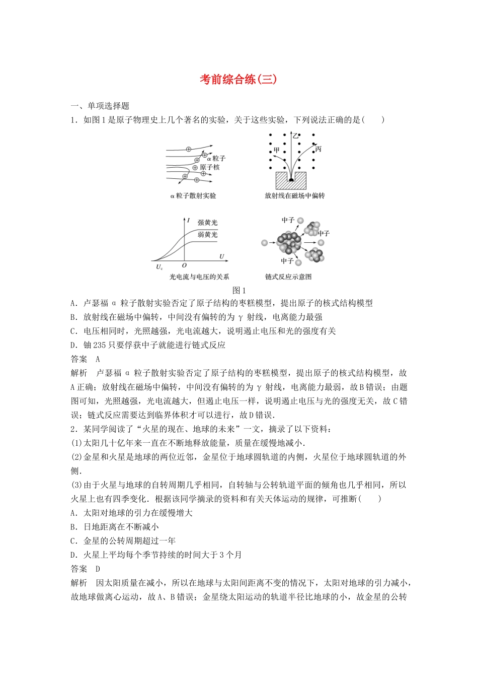 高考物理总复习 专用优编提分练：考前综合练（三）试题_第1页