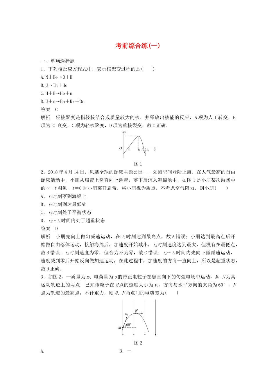 高考物理总复习 专用优编提分练：考前综合练（一）试题_第1页