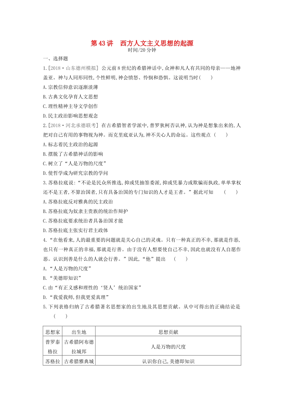 高考历史一轮复习 第14单元 西方人文精神的起源及其发展 第43讲 西方人文主义思想的起源课时作业（含解析）新人教版-新人教版高三全册历史试题_第1页