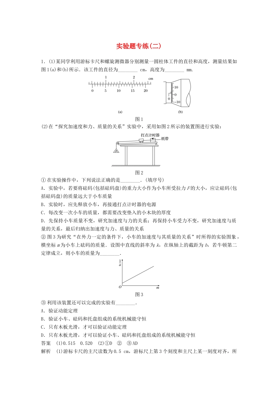 高考物理总复习 专用优编提分练：实验题专练（二）试题_第1页