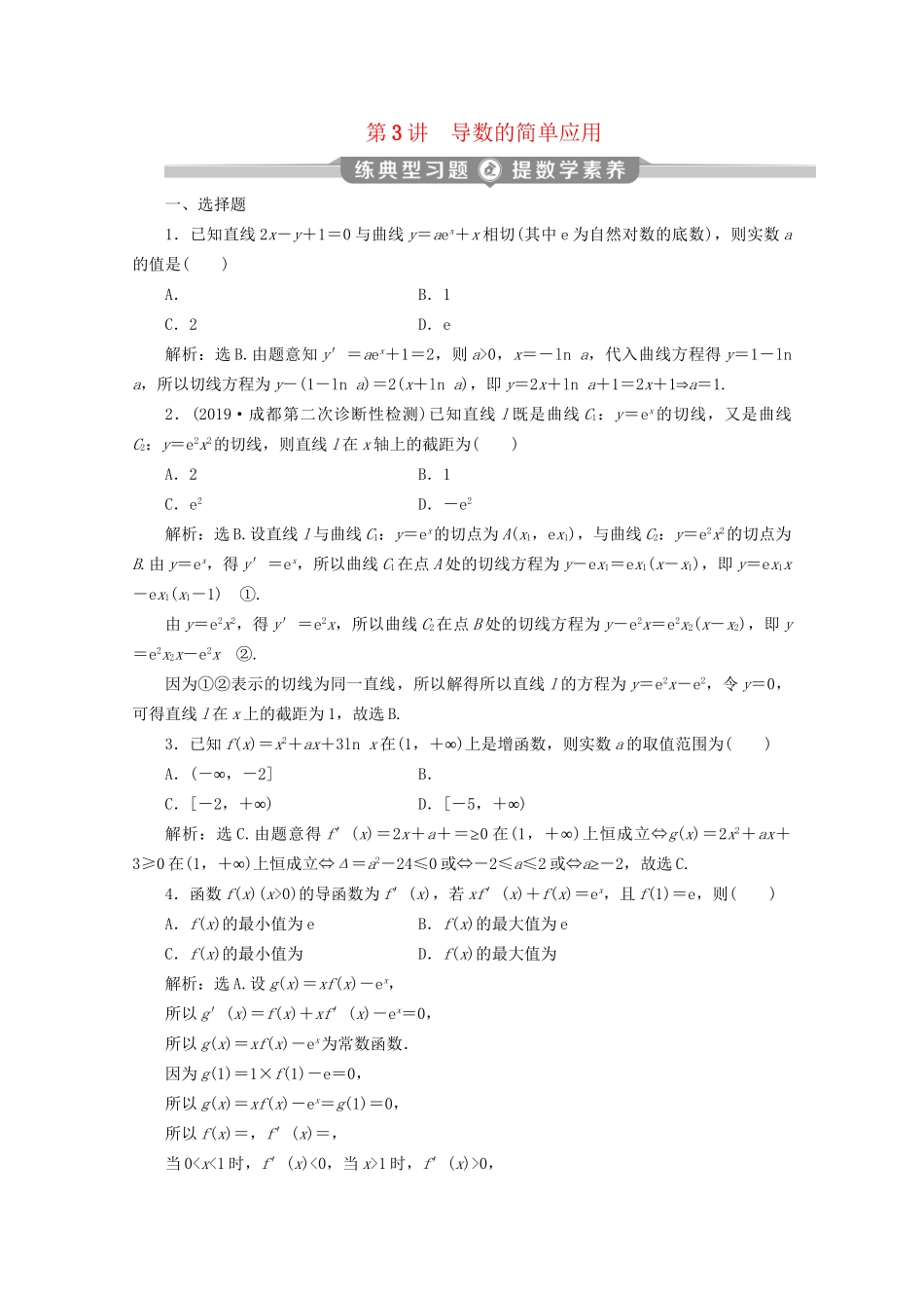 高考数学二轮复习 第二部分 专题六 函数与导数 第3讲 导数的简单应用练典型习题 提数学素养（含解析）试题_第1页