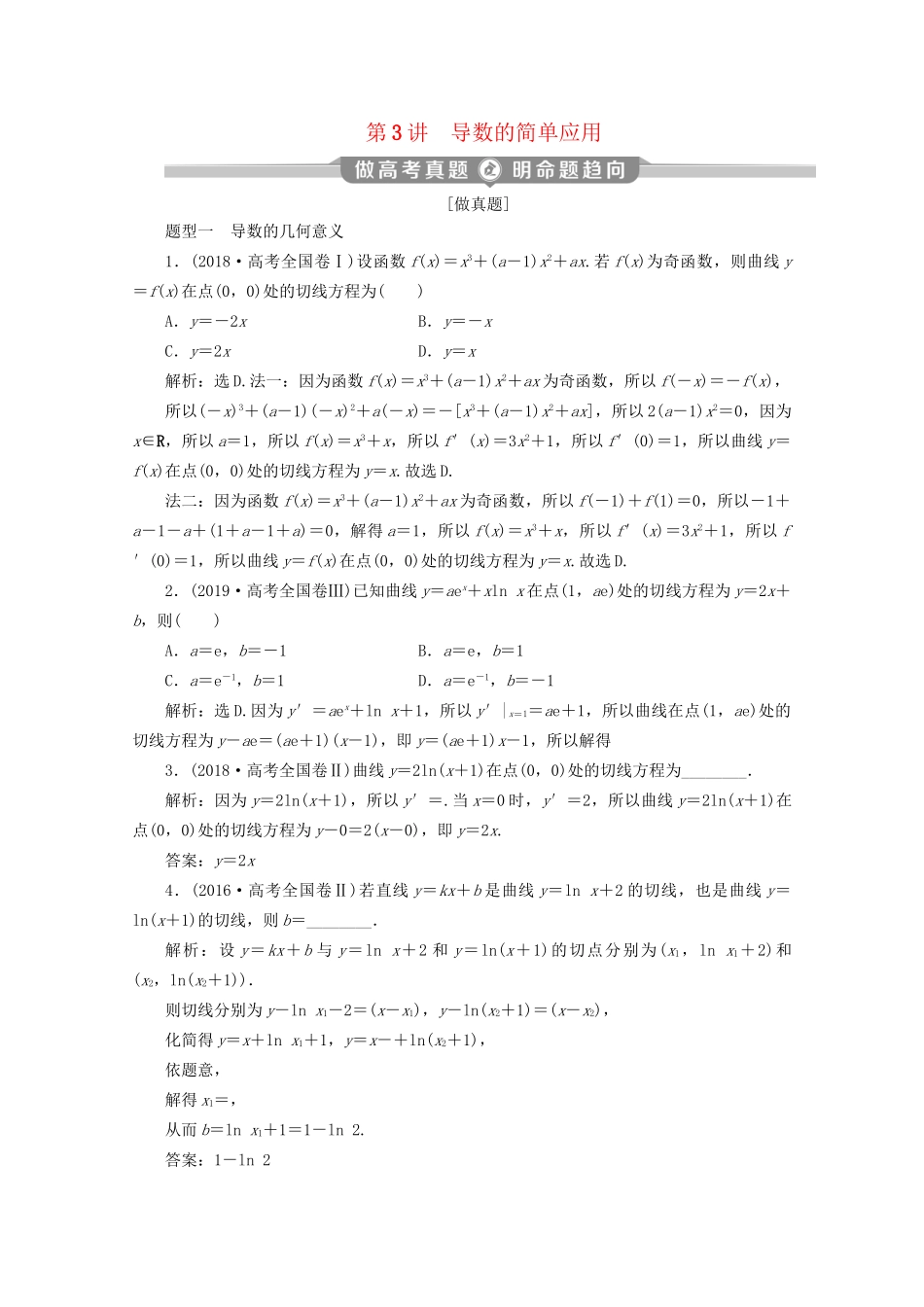 高考数学二轮复习 第二部分 专题六 函数与导数 第3讲 导数的简单应用练习（含解析）试题_第1页