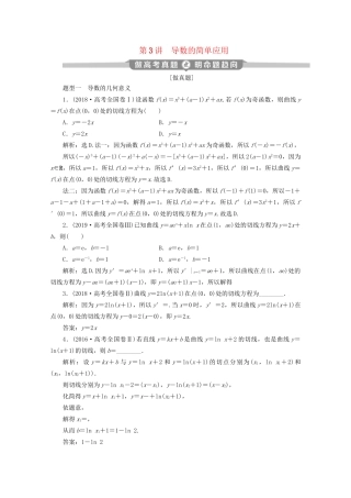 高考数学二轮复习 第二部分 专题六 函数与导数 第3讲 导数的简单应用练习（含解析）试题