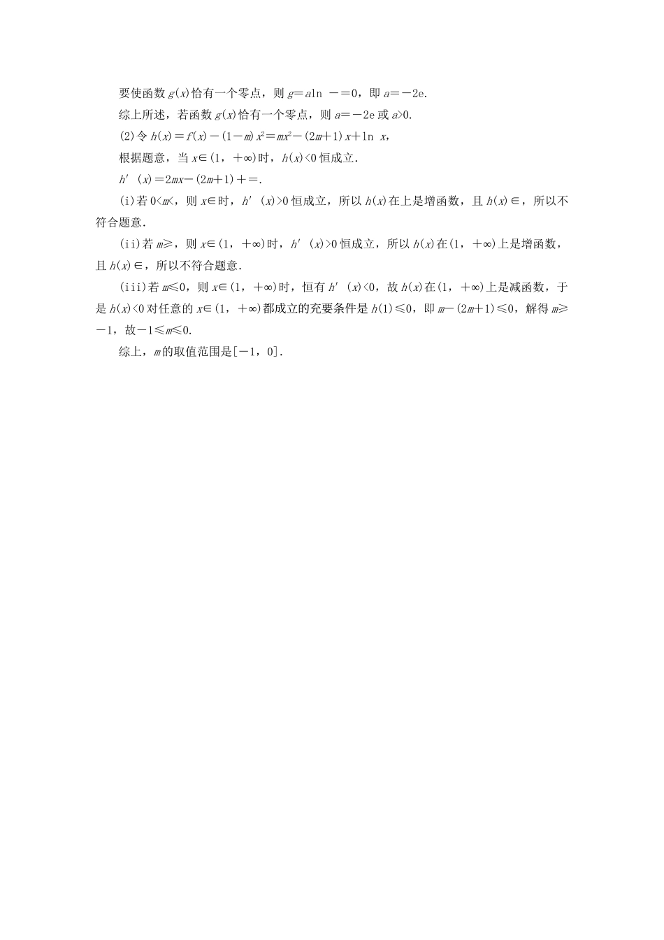 高考数学二轮复习 第二部分 专题六 函数与导数 第4讲 导数与不等式练典型习题 提数学素养（含解析）试题_第3页