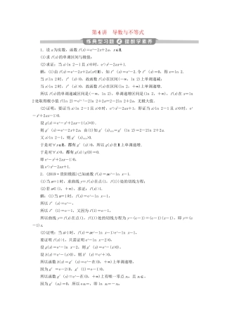 高考数学二轮复习 第二部分 专题六 函数与导数 第4讲 导数与不等式练典型习题 提数学素养（含解析）试题