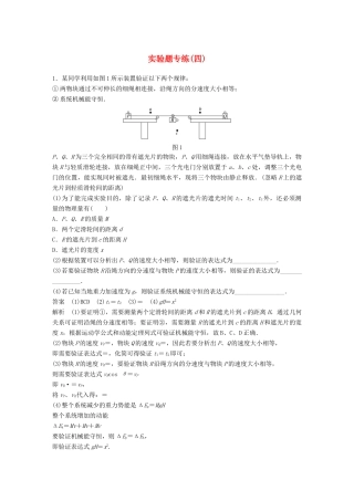 高考物理总复习 专用优编提分练：实验题专练（四）试题