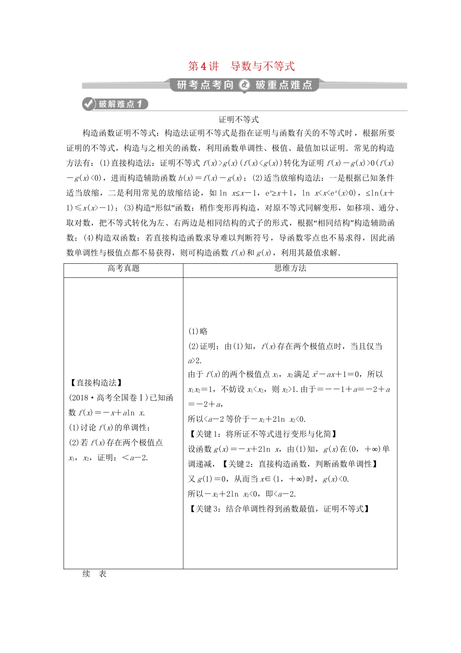 高考数学二轮复习 第二部分 专题六 函数与导数 第4讲 导数与不等式练习（含解析）试题_第1页