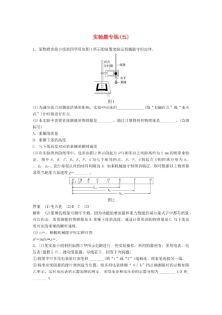 高考物理总复习 专用优编提分练：实验题专练（五）试题