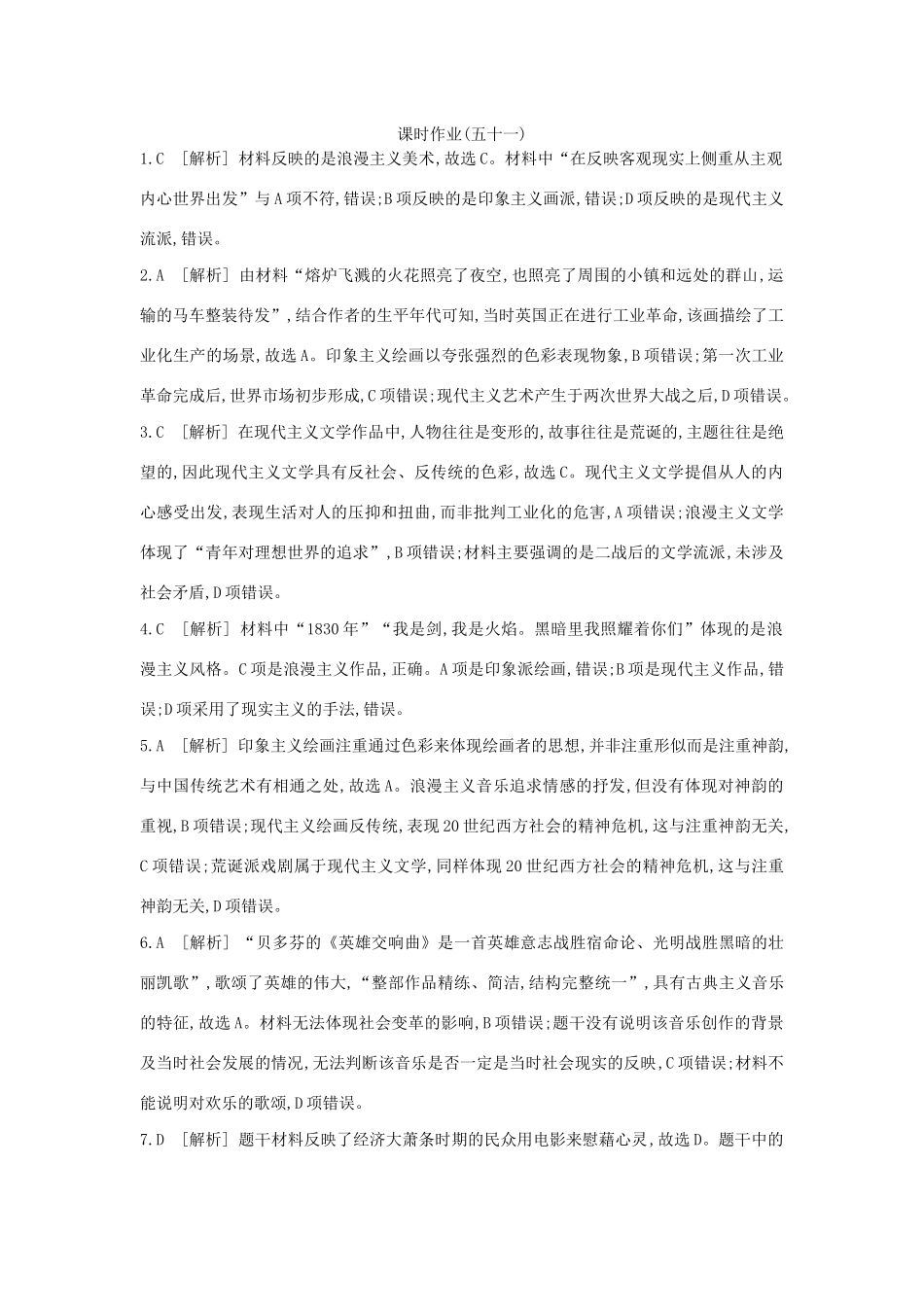 高考历史一轮复习 第16单元 近代以来中国和世界的科技发展及文学艺术 第51讲 19世纪以来的世界文学艺术课时作业（含解析）新人教版-新人教版高三全册历史试题_第3页