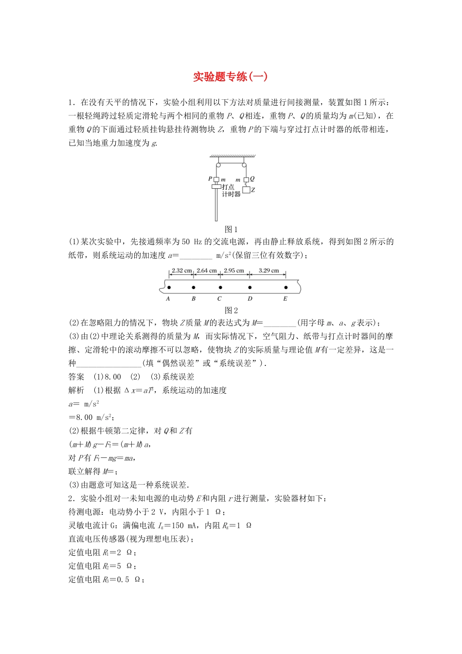高考物理总复习 专用优编提分练：实验题专练（一）试题_第1页