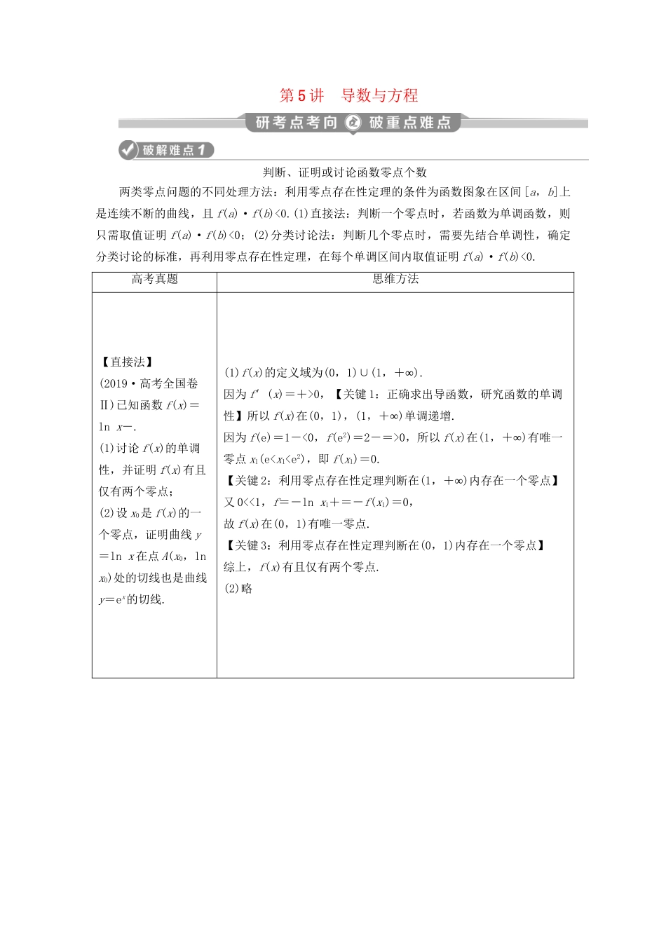 高考数学二轮复习 第二部分 专题六 函数与导数 第5讲 导数与方程练习（含解析）试题_第1页