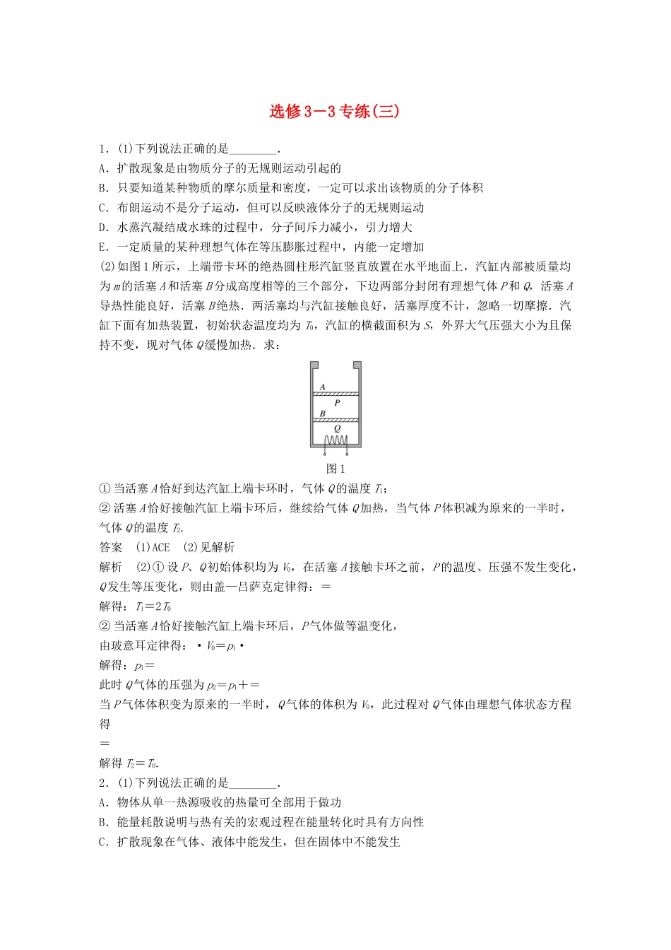 高考物理总复习 专用优编提分练：选修3-3专练（三）试题_第1页