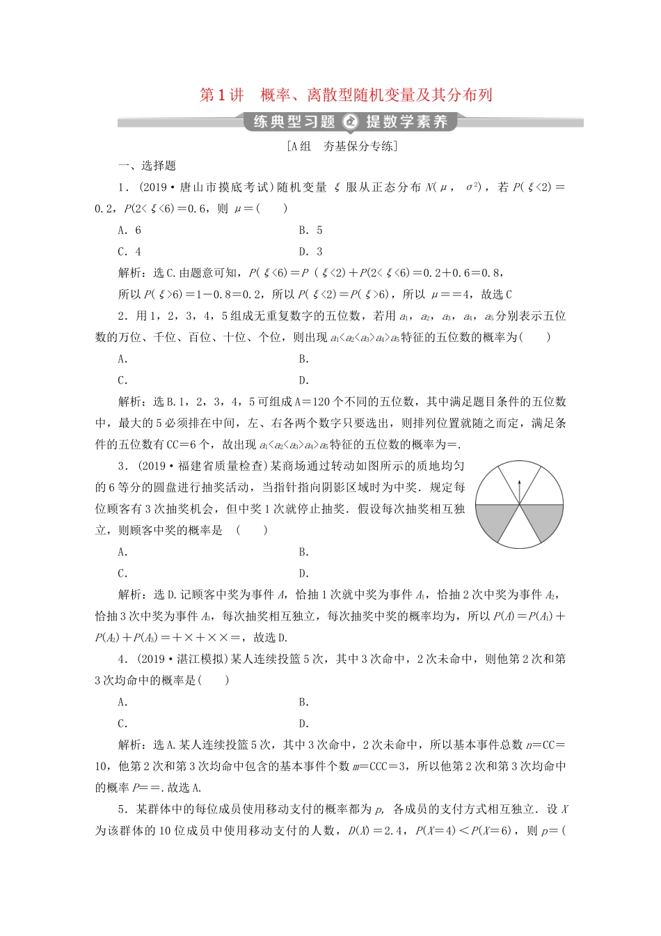 高考数学二轮复习 第二部分 专题四 概率与统计 第1讲 概率、离散型随机变量及其分布列练典型习题 提数学素养（含解析）试题_第1页