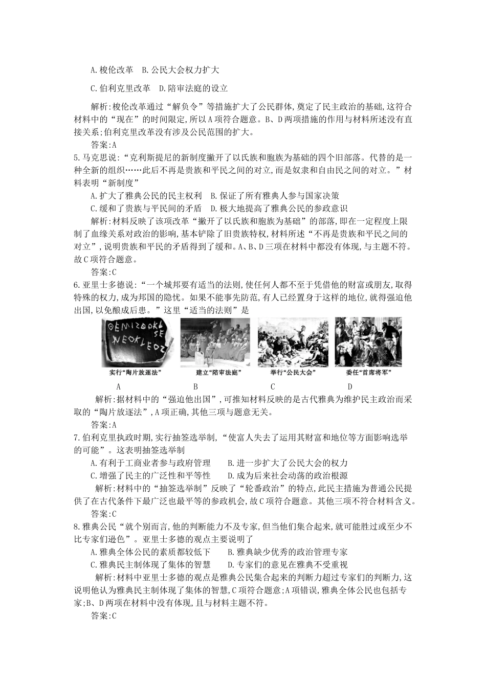 高考历史一轮复习 第二单元 古代希腊罗马的政治制度 近代西方资本主义政治制度的确立与发展备考试题 新人教版-新人教版高三全册历史试题_第2页