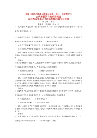 高考历史一轮复习 第二单元 古代希腊罗马的政治制度 近代西方资本主义政治制度的确立与发展备考试题 新人教版-新人教版高三全册历史试题