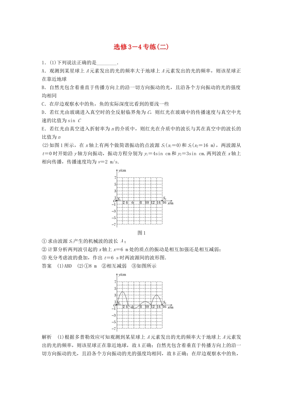 高考物理总复习 专用优编提分练：选修3-4专练（二）试题_第1页