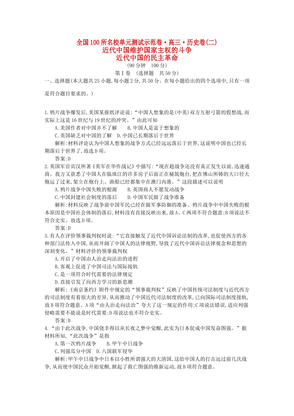 高考历史一轮复习 第二单元 近代中国维护国家主权的斗争 近代中国的民主革命备考试题 人民版-人民版高三全册历史试题_第1页