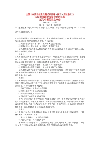 高考历史一轮复习 第二单元 近代中国维护国家主权的斗争 近代中国的民主革命备考试题 人民版-人民版高三全册历史试题