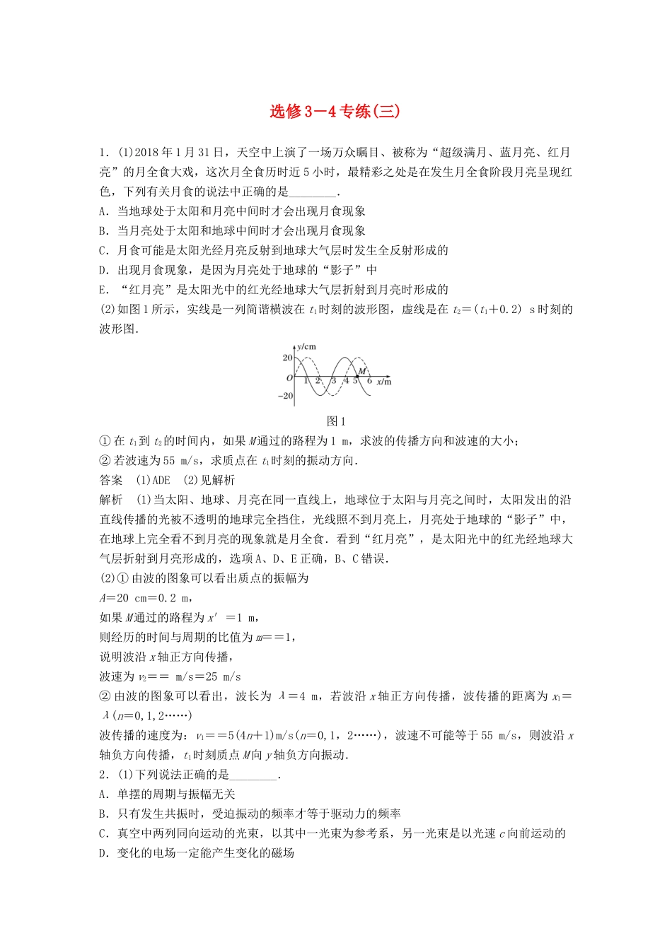 高考物理总复习 专用优编提分练：选修3-4专练（三）试题_第1页