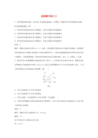 高考物理总复习 专用优编提分练：选择题专练（八）试题