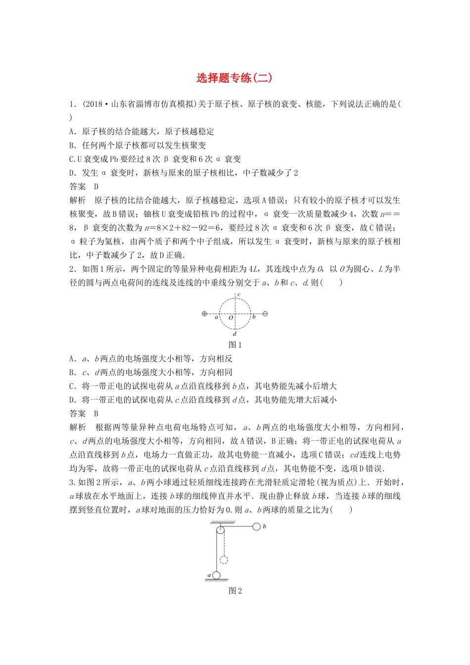 高考物理总复习 专用优编提分练：选择题专练（二）试题_第1页