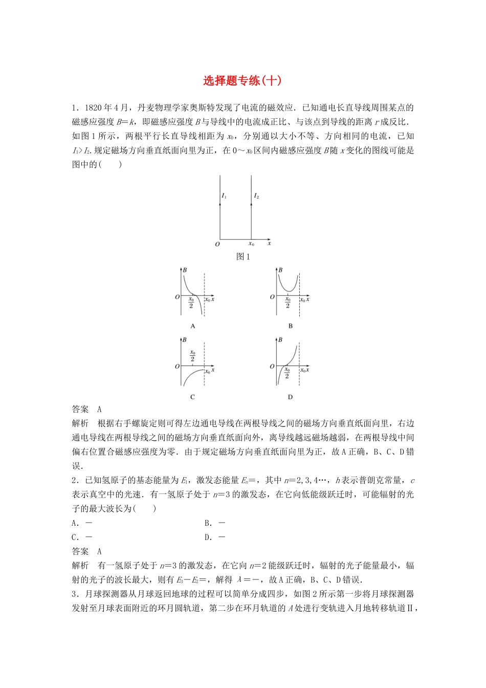 高考物理总复习 专用优编提分练：选择题专练（十）试题_第1页