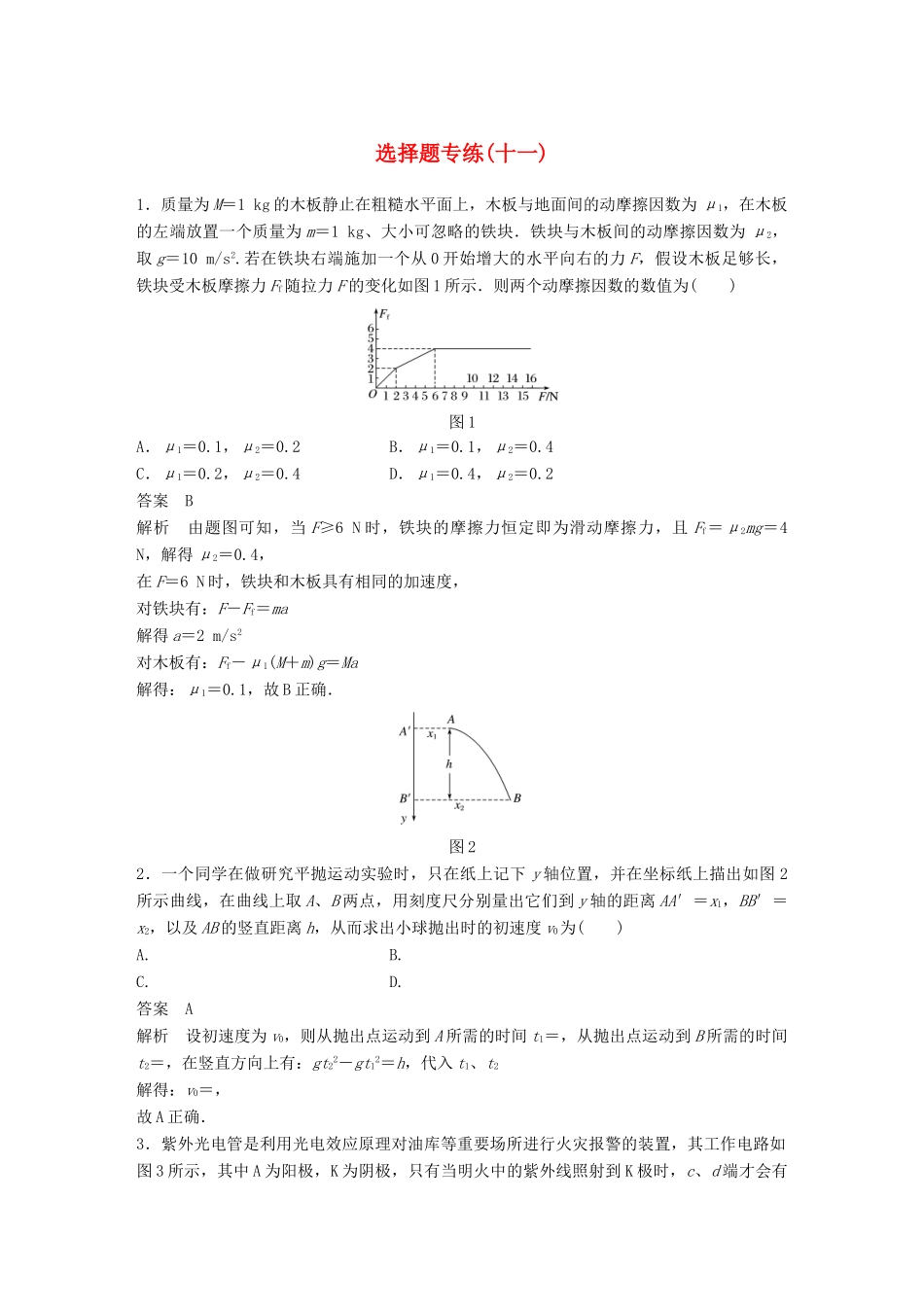 高考物理总复习 专用优编提分练：选择题专练（十一）试题_第1页