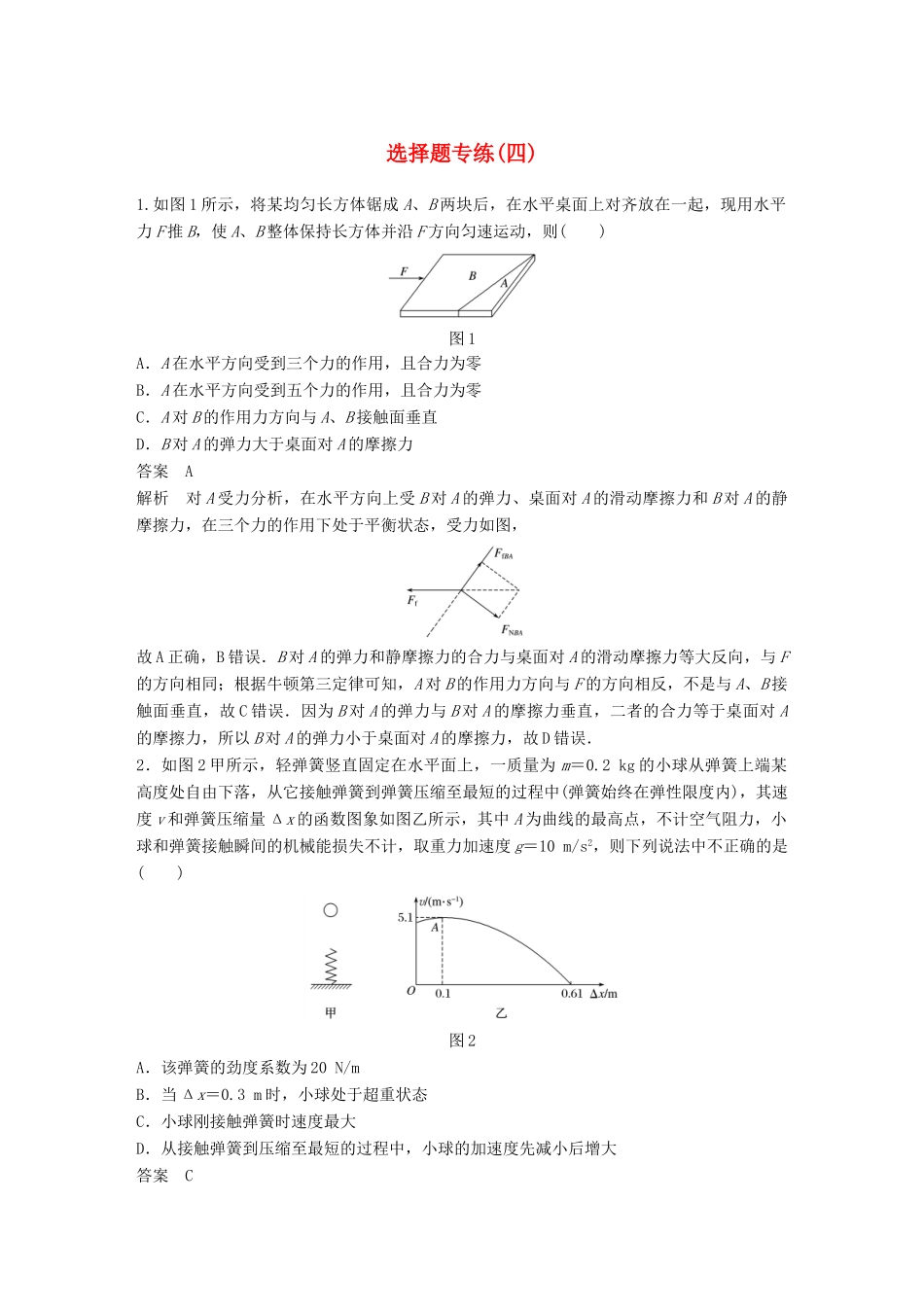 高考物理总复习 专用优编提分练：选择题专练（四）试题_第1页