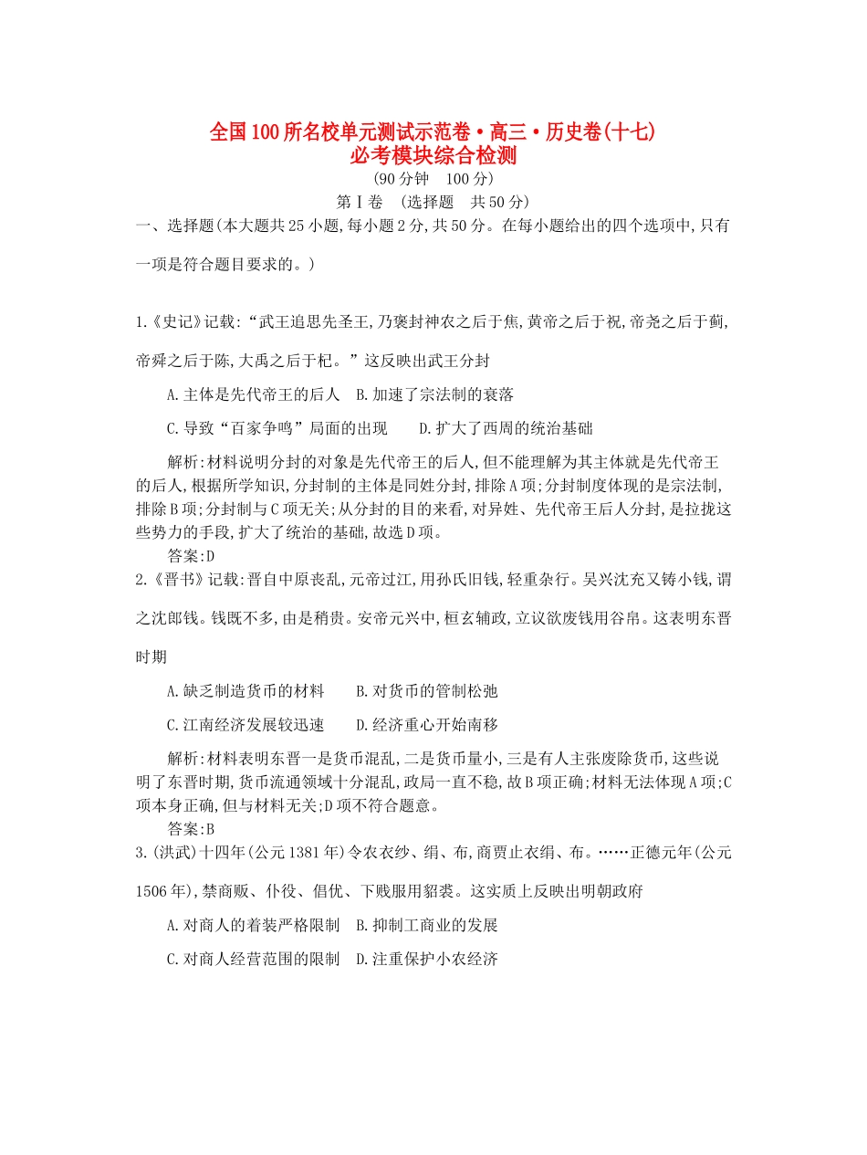 高考历史一轮复习 第十七单元 必考模块综合检测-人教版高三全册历史试题_第1页