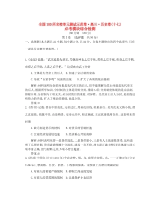 高考历史一轮复习 第十七单元 必考模块综合检测-人教版高三全册历史试题