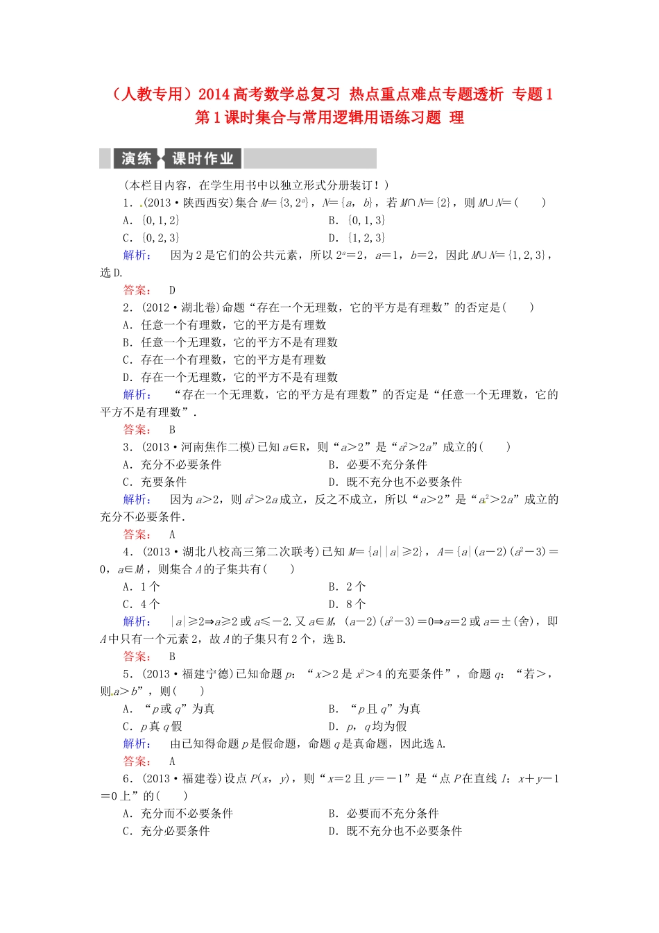 高考数学总复习 热点重点难点专题透析 专题1 第1课时集合与常用逻辑用语练习题 理_第1页