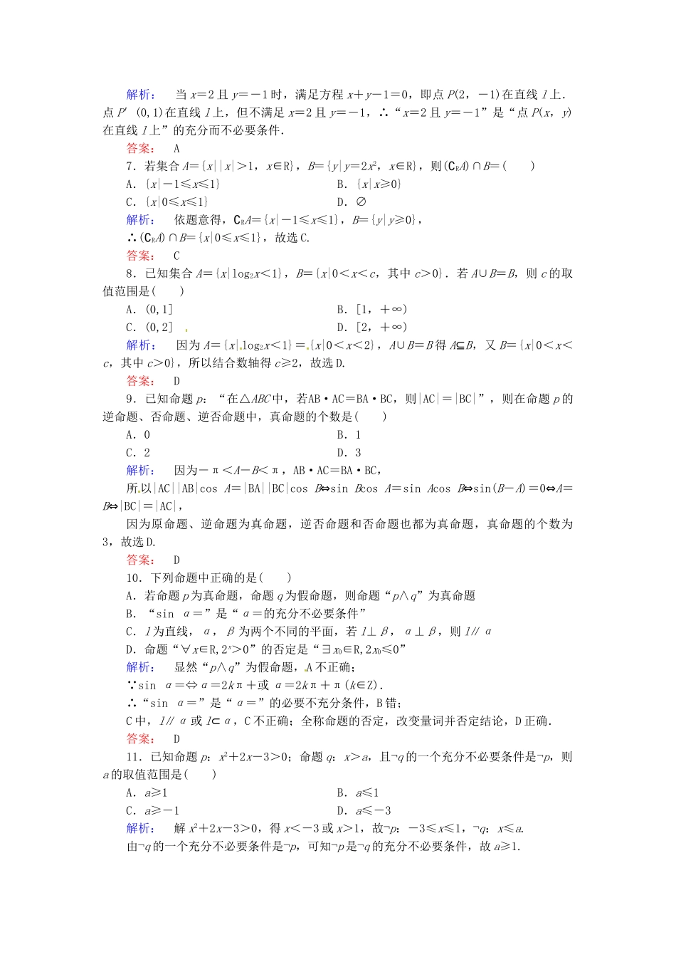 高考数学总复习 热点重点难点专题透析 专题1 第1课时集合与常用逻辑用语练习题 理_第2页