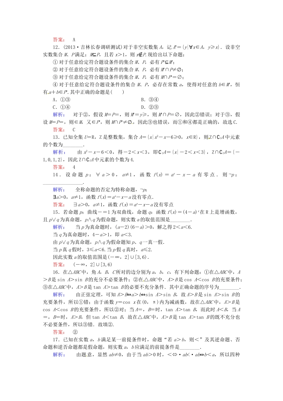 高考数学总复习 热点重点难点专题透析 专题1 第1课时集合与常用逻辑用语练习题 理_第3页