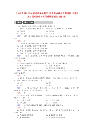 高考数学总复习 热点重点难点专题透析 专题1 第1课时集合与常用逻辑用语练习题 理