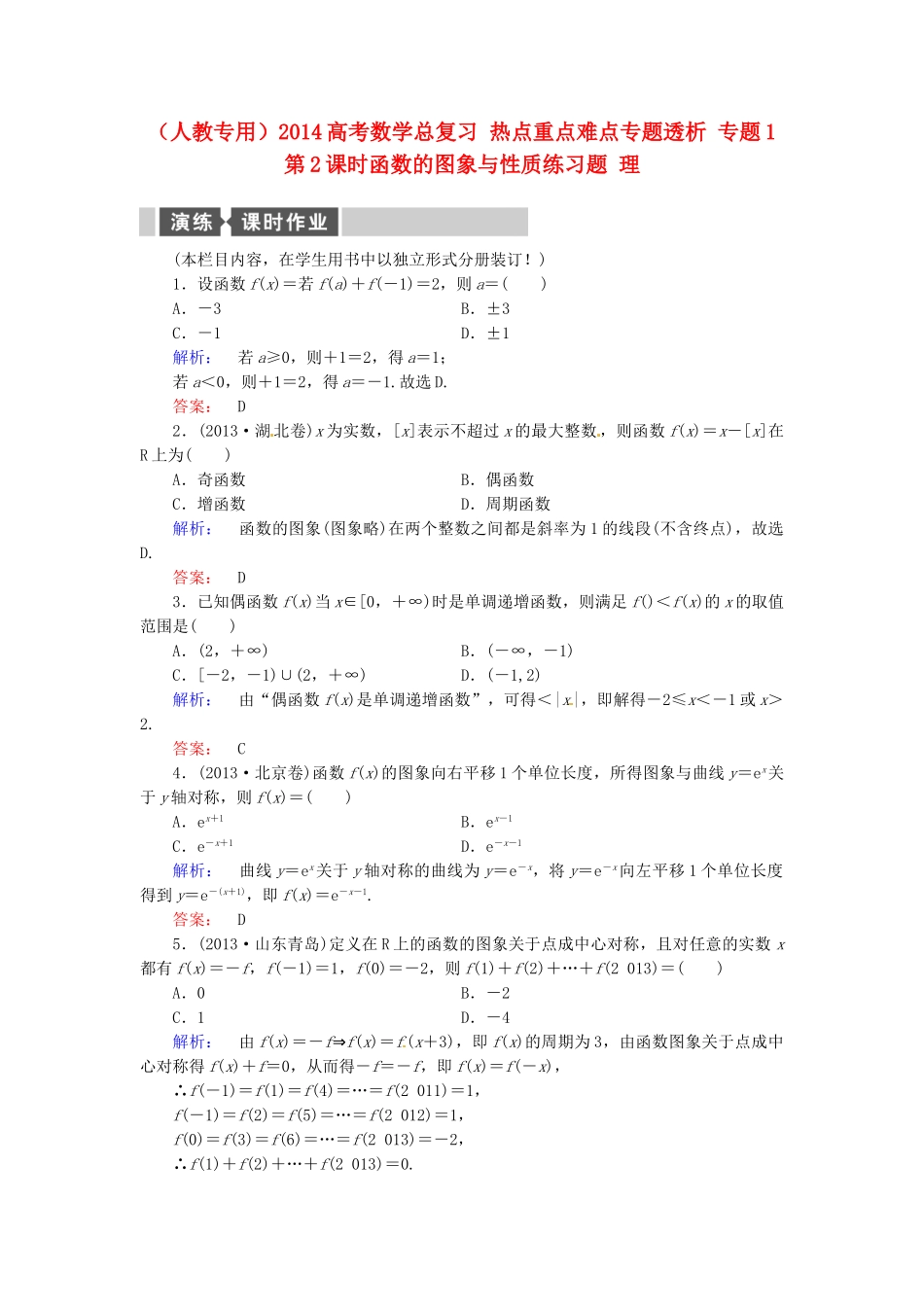 高考数学总复习 热点重点难点专题透析 专题1 第2课时函数的图象与性质练习题 理_第1页