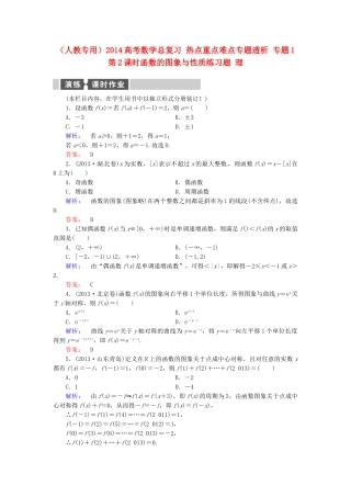 高考数学总复习 热点重点难点专题透析 专题1 第2课时函数的图象与性质练习题 理