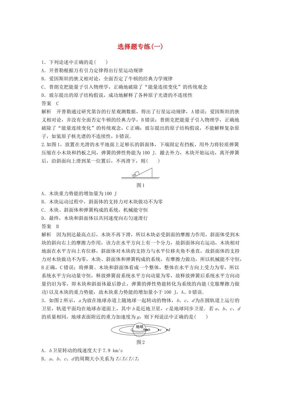 高考物理总复习 专用优编提分练：选择题专练（一）试题_第1页