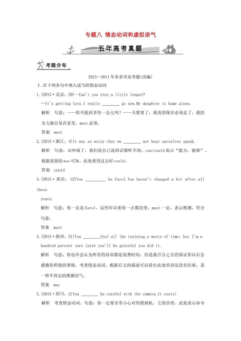 高考英语 专题八 情态动词和虚拟语气试题_第1页