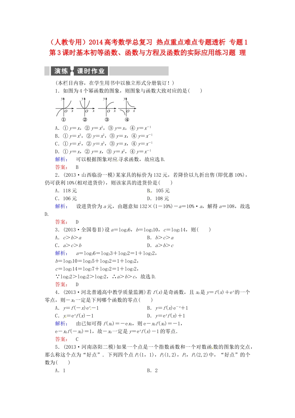 高考数学总复习 热点重点难点专题透析 专题1 第3课时基本初等函数、函数与方程及函数的实际应用练习题 理_第1页