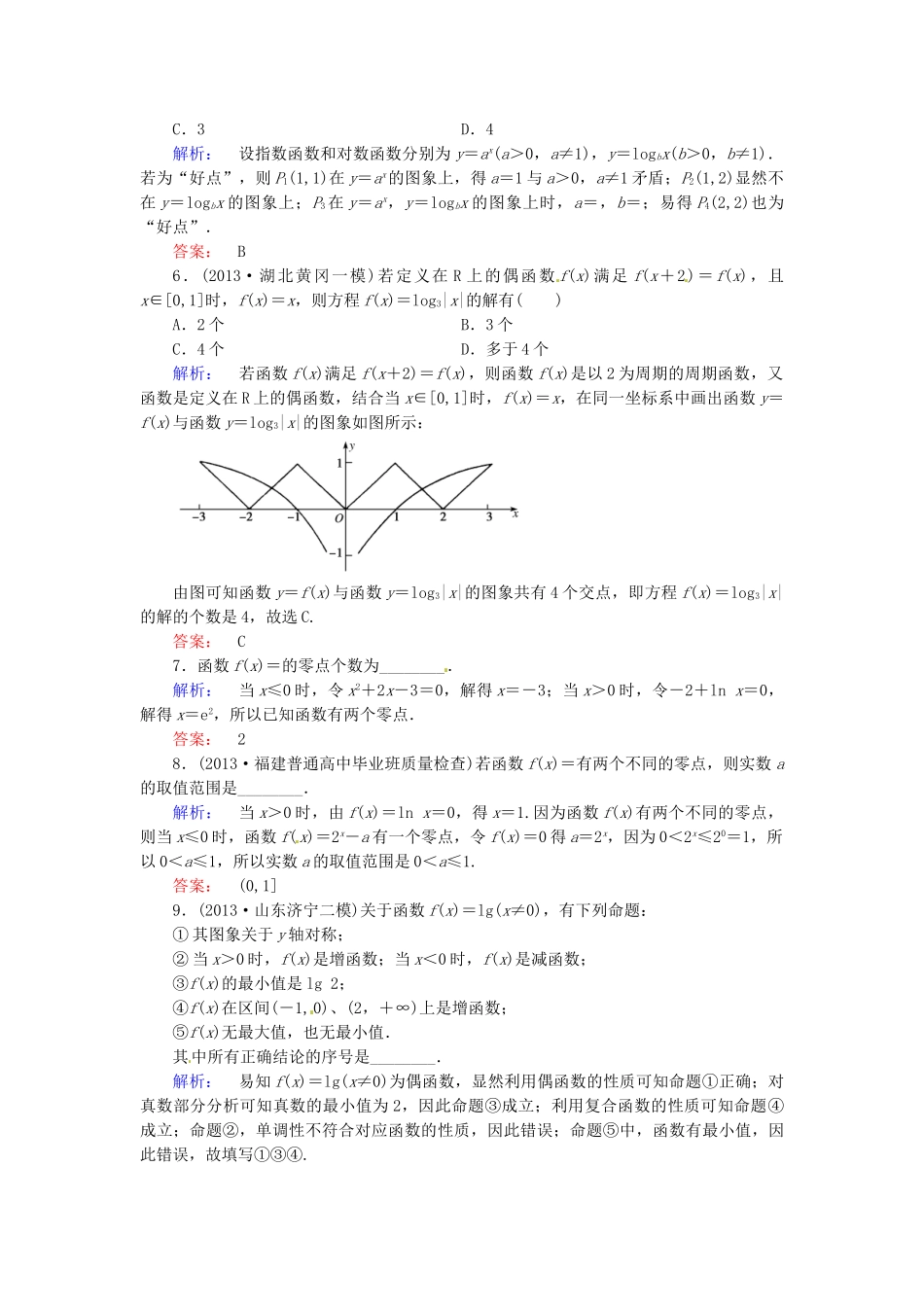 高考数学总复习 热点重点难点专题透析 专题1 第3课时基本初等函数、函数与方程及函数的实际应用练习题 理_第2页