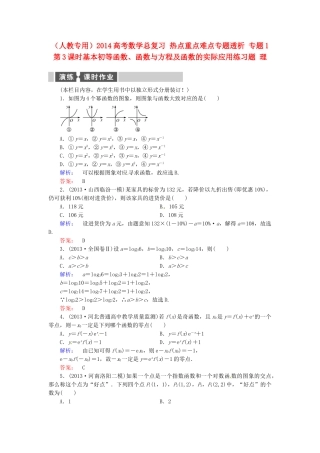 高考数学总复习 热点重点难点专题透析 专题1 第3课时基本初等函数、函数与方程及函数的实际应用练习题 理