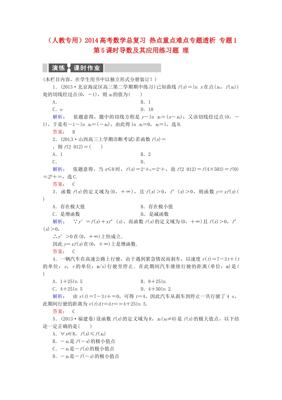 高考数学总复习 热点重点难点专题透析 专题1 第5课时导数及其应用练习题 理_第1页