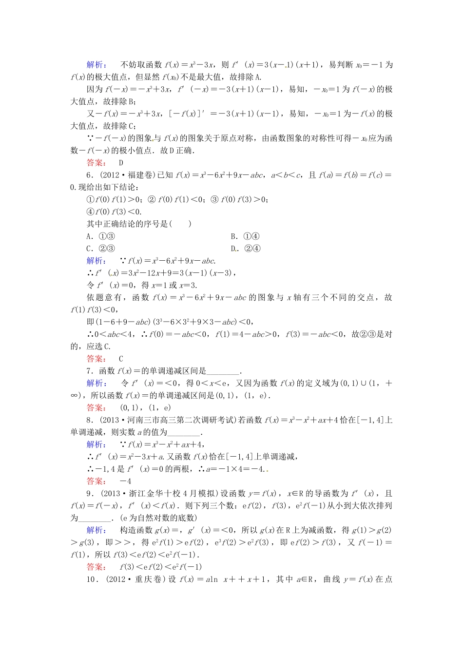 高考数学总复习 热点重点难点专题透析 专题1 第5课时导数及其应用练习题 理_第2页