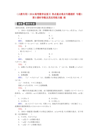 高考数学总复习 热点重点难点专题透析 专题1 第5课时导数及其应用练习题 理