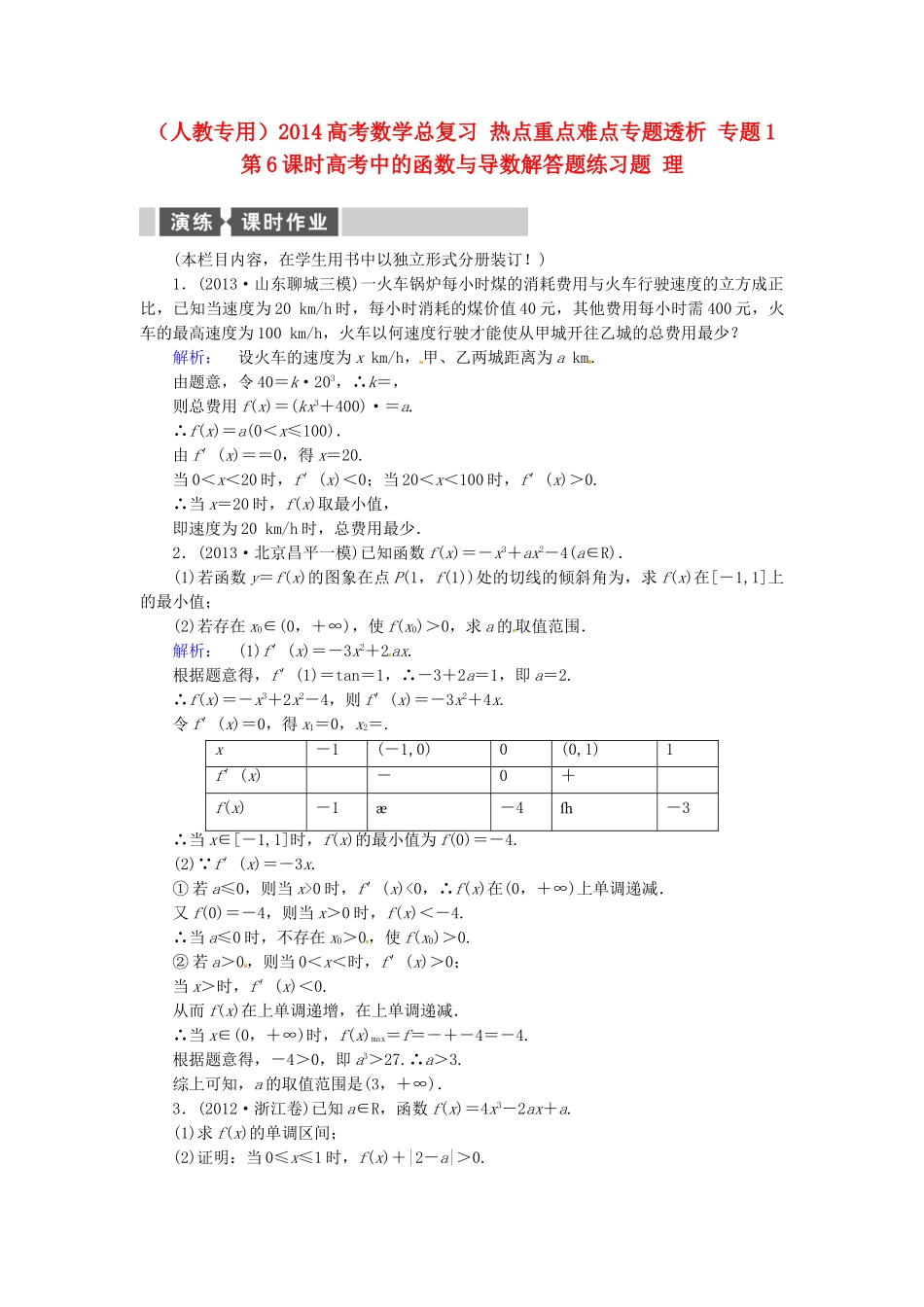 高考数学总复习 热点重点难点专题透析 专题1 第6课时高考中的函数与导数解答题练习题 理_第1页