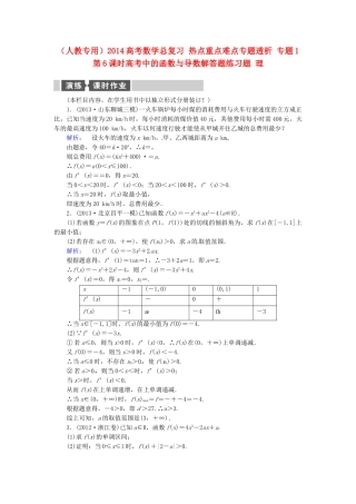 高考数学总复习 热点重点难点专题透析 专题1 第6课时高考中的函数与导数解答题练习题 理