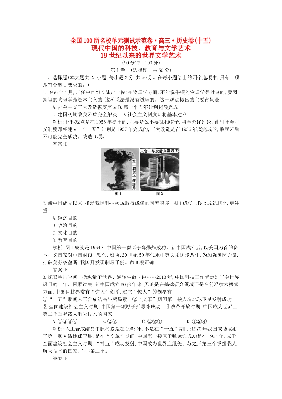 高考历史一轮复习 第十五单元 现代中国的科技 教育与文学艺术 19世纪以来的世界文学艺术备考试题 新人教版-新人教版高三全册历史试题_第1页